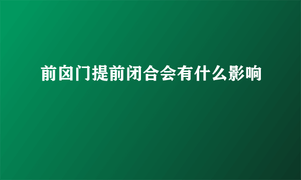前囟门提前闭合会有什么影响