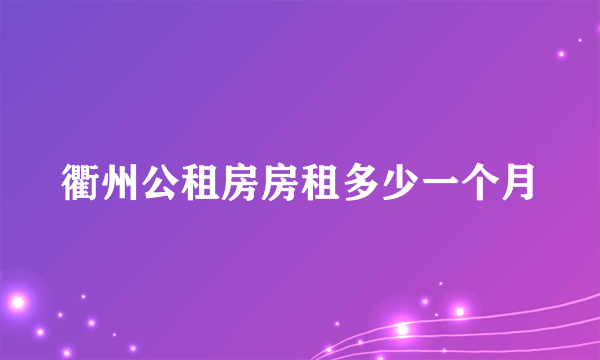 衢州公租房房租多少一个月