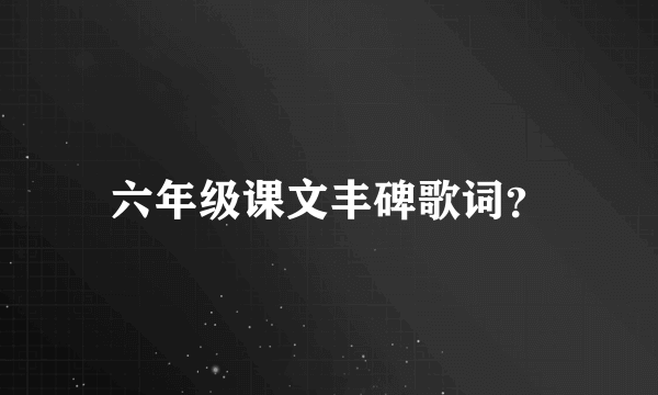 六年级课文丰碑歌词？