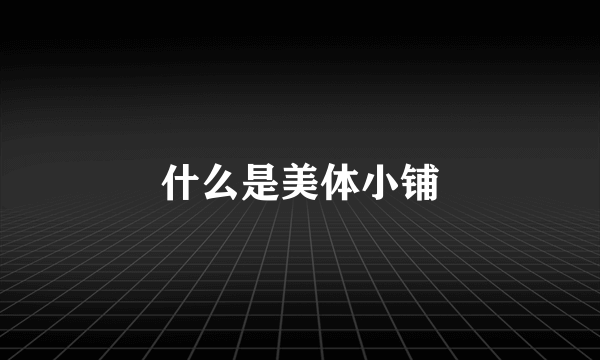 什么是美体小铺