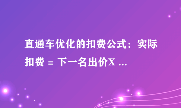 直通车优化的扣费公式：实际扣费 = 下一名出价X 下一名质量得分/您的质量得分 +