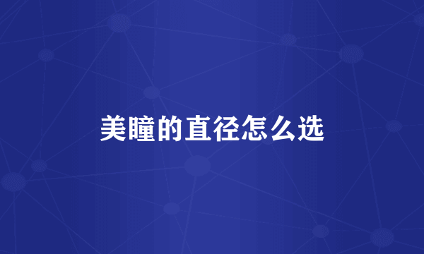 美瞳的直径怎么选