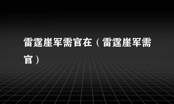 雷霆崖军需官在（雷霆崖军需官）