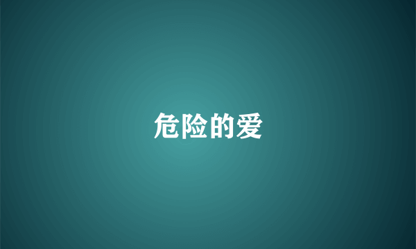 危险的爱