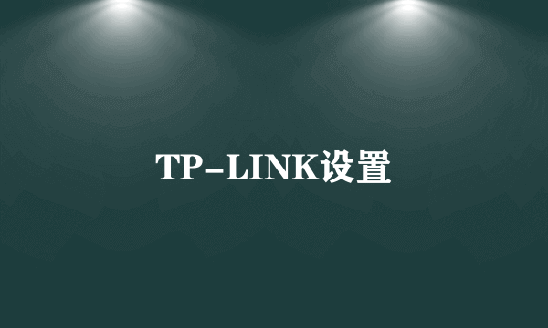 TP-LINK设置