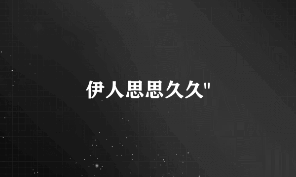 伊人思思久久