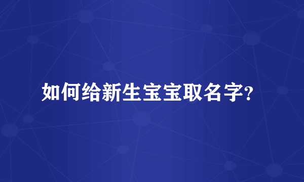 如何给新生宝宝取名字？