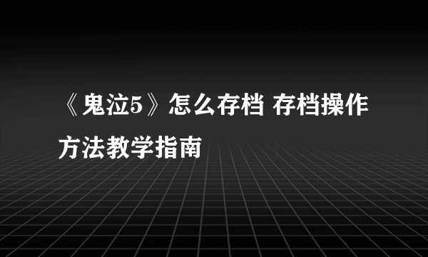 《鬼泣5》怎么存档 存档操作方法教学指南