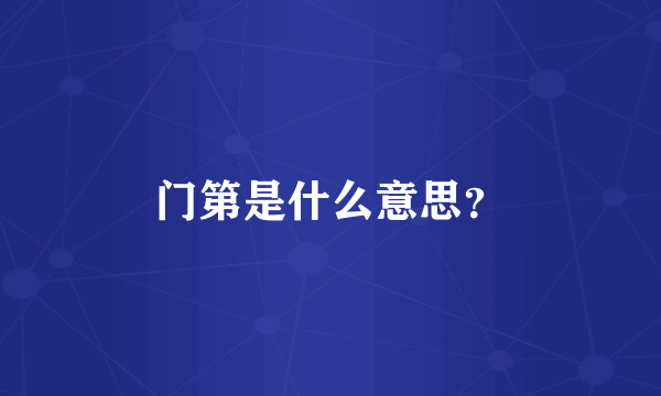 门第是什么意思？