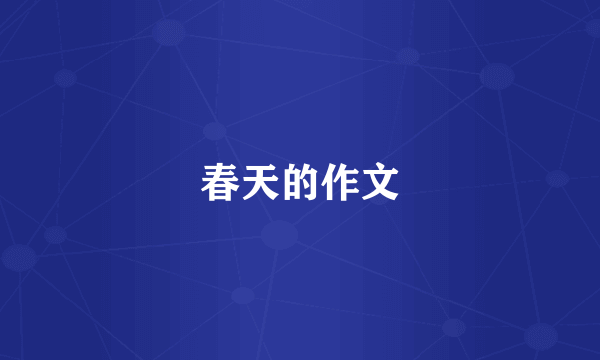 春天的作文