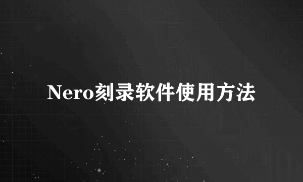 Nero刻录软件使用方法