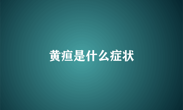 黄疸是什么症状