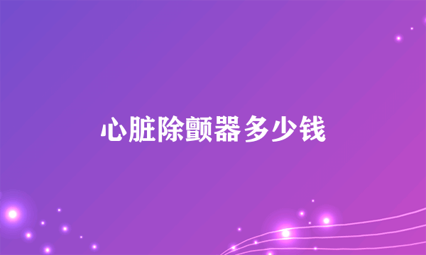 心脏除颤器多少钱