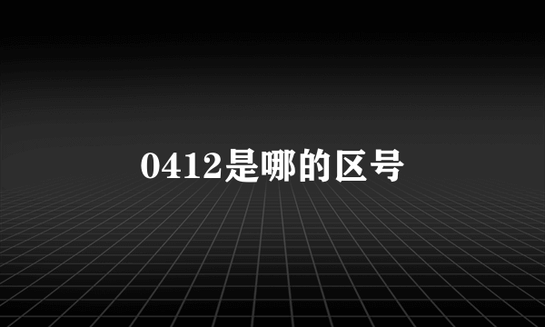 0412是哪的区号