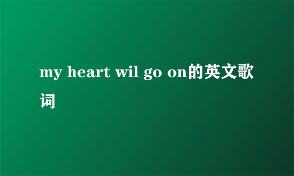 my heart wil go on的英文歌词