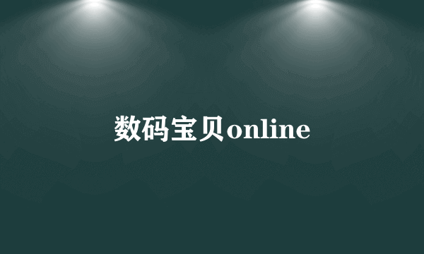 数码宝贝online