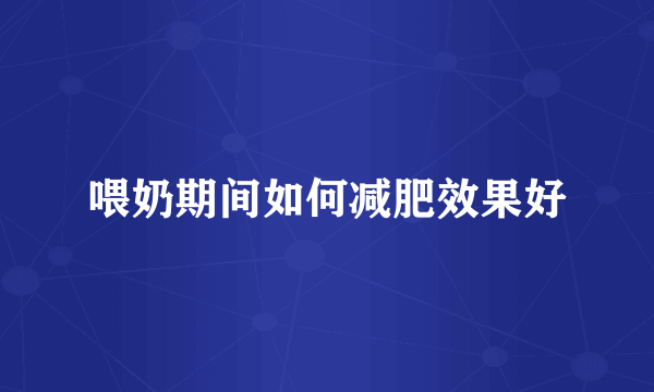喂奶期间如何减肥效果好