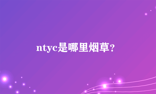 ntyc是哪里烟草？