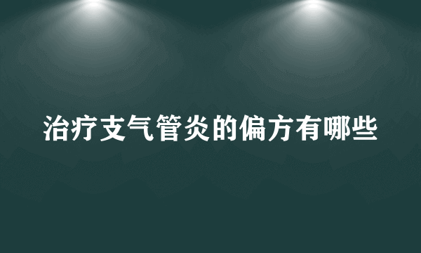 治疗支气管炎的偏方有哪些