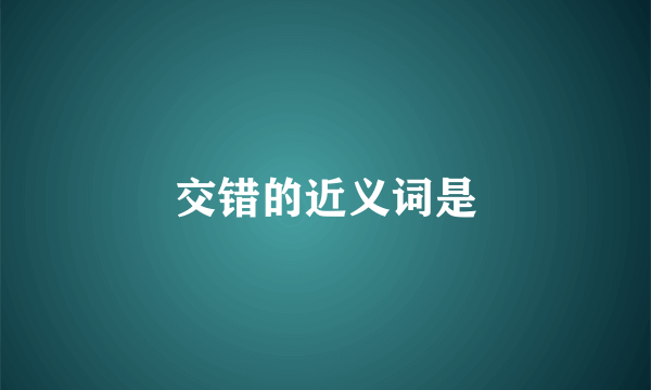 交错的近义词是