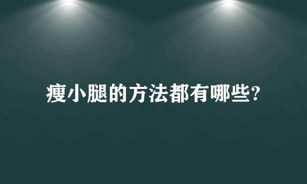 瘦小腿的方法都有哪些?