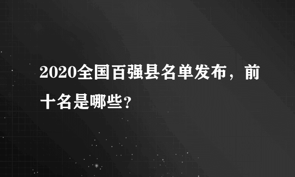 2020全国百强县名单发布，前十名是哪些？