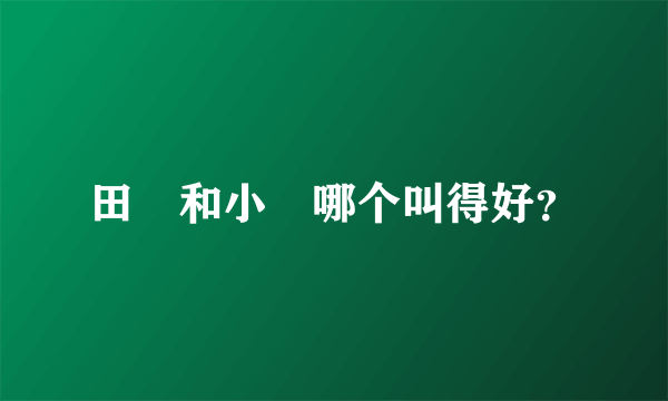 田鹀和小鹀哪个叫得好？