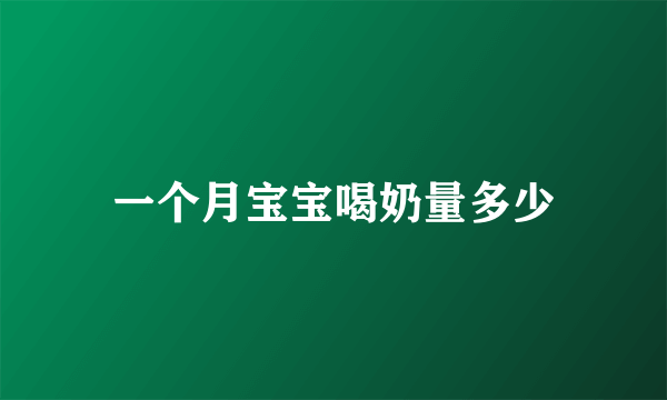 一个月宝宝喝奶量多少