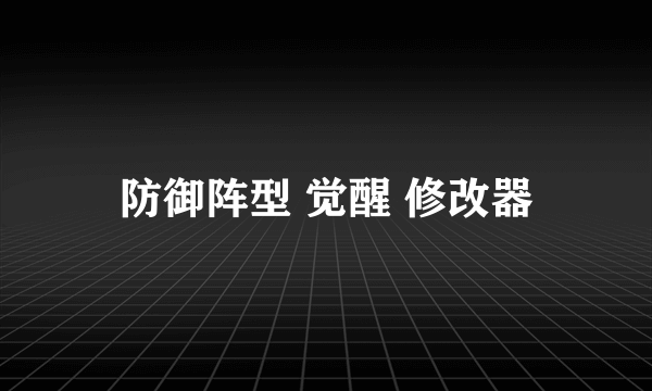 防御阵型 觉醒 修改器