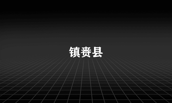 镇赉县