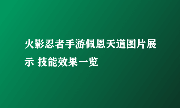 火影忍者手游佩恩天道图片展示 技能效果一览