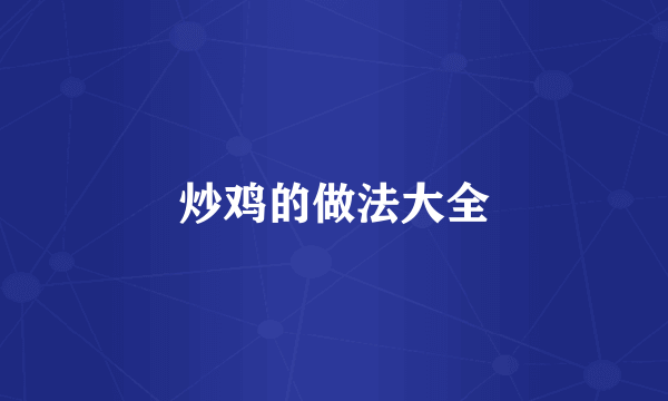 炒鸡的做法大全
