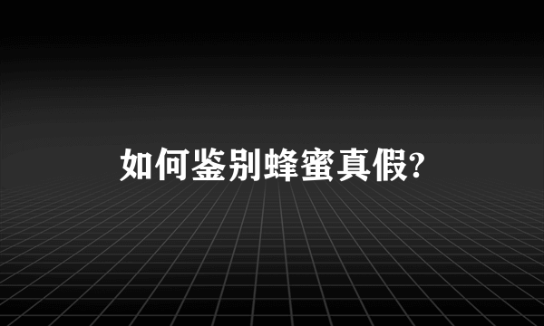 如何鉴别蜂蜜真假?