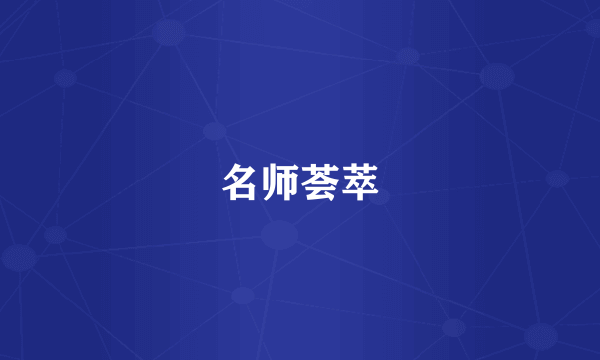 名师荟萃