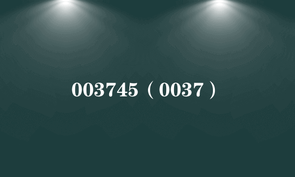 003745（0037）