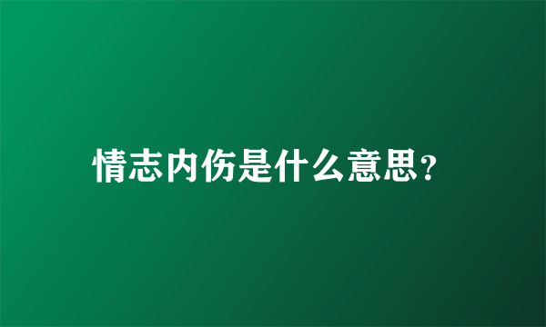 情志内伤是什么意思？