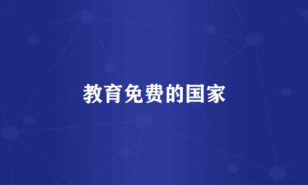 教育免费的国家