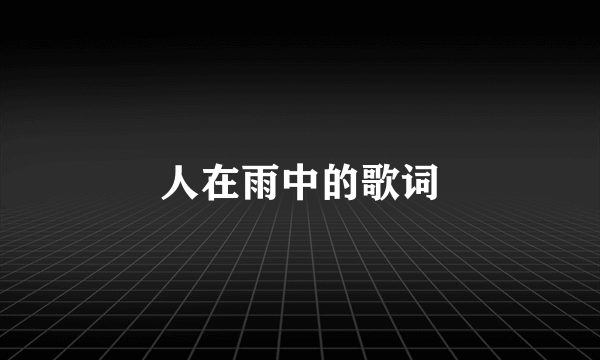 人在雨中的歌词
