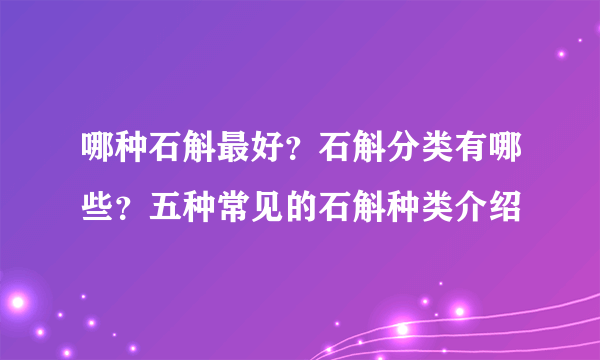 哪种石斛最好？石斛分类有哪些？五种常见的石斛种类介绍