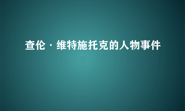 查伦·维特施托克的人物事件