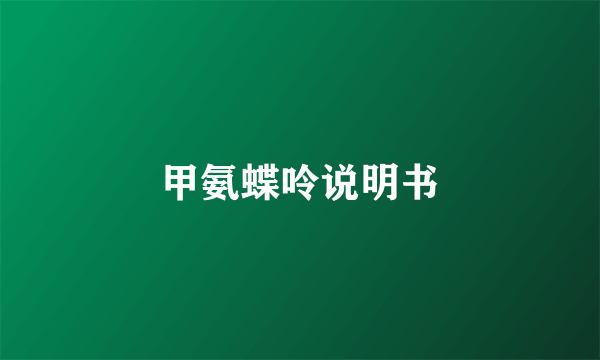 甲氨蝶呤说明书