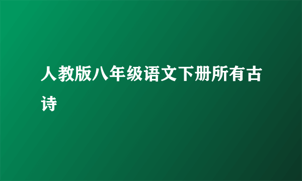 人教版八年级语文下册所有古诗