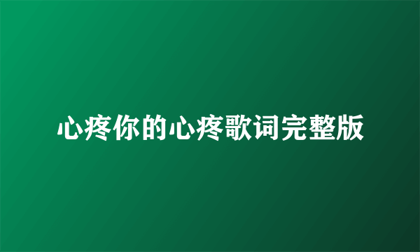心疼你的心疼歌词完整版