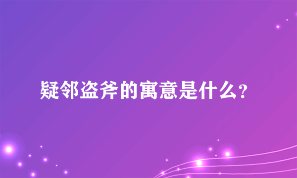 疑邻盗斧的寓意是什么？