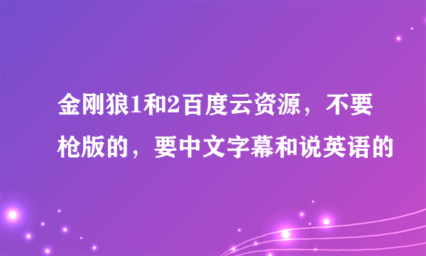金刚狼1和2百度云资源，不要枪版的，要中文字幕和说英语的