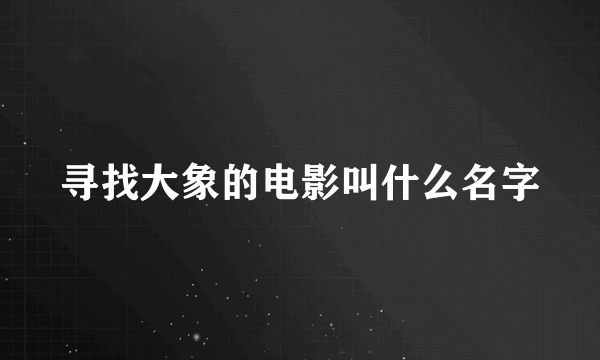 寻找大象的电影叫什么名字
