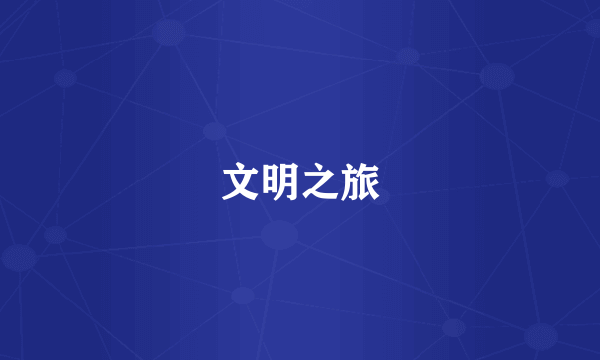文明之旅