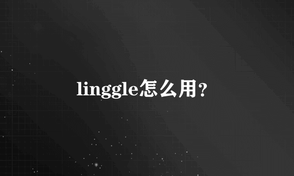 linggle怎么用？