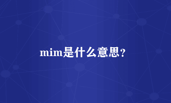 mim是什么意思？