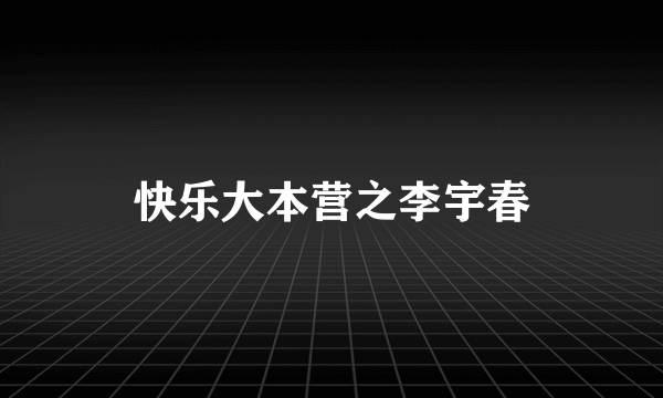 快乐大本营之李宇春